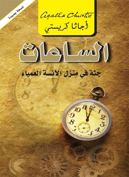 الساعات : جثة في منزل الأنسة العمياء
