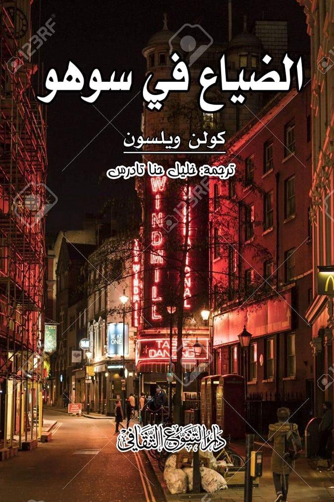 الضياع في سوهو