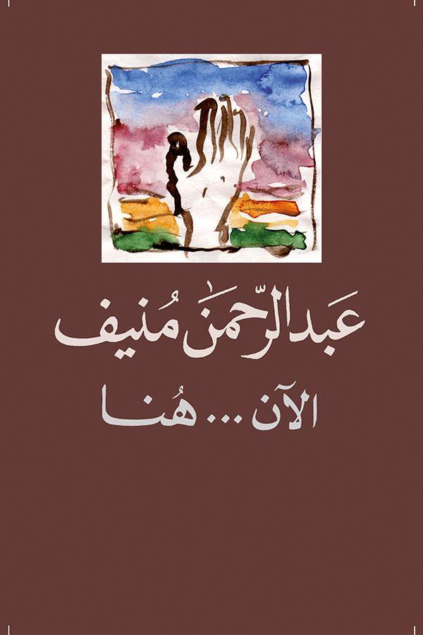 الآن هنا : أو شرق المتوسط مرة أخرى