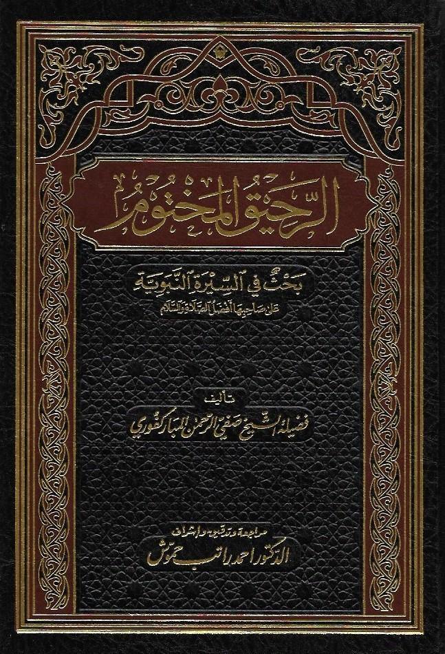 الرحيق المختوم