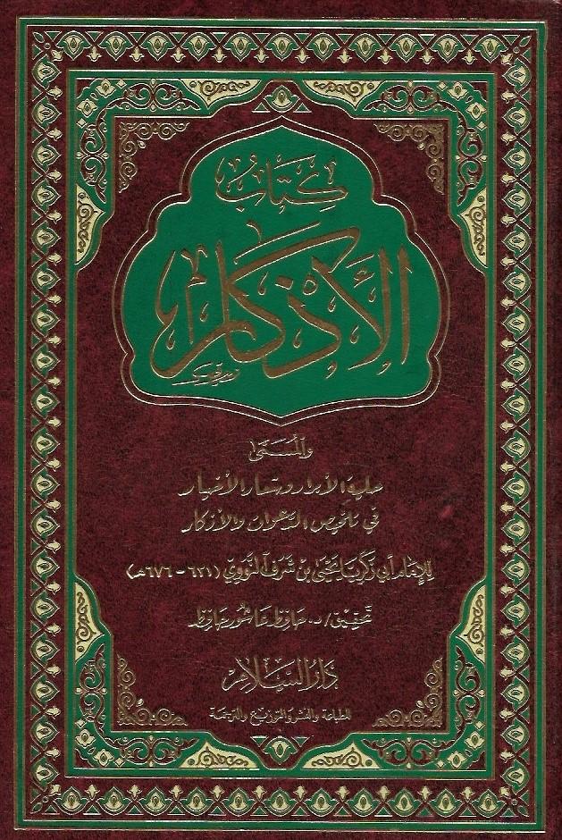 كتاب الأذكار