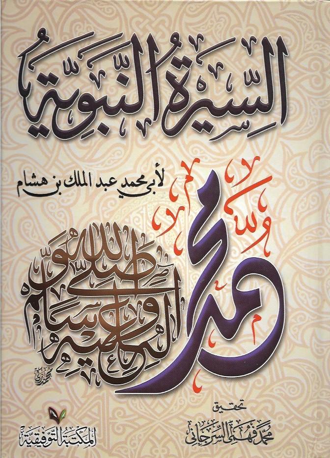السيرة النبوية لابن هشام