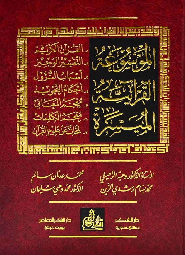 الموسوعة القرآنية الميسرة