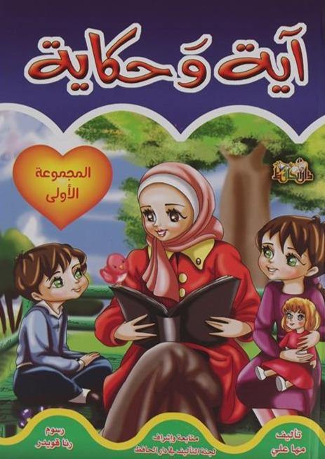 آية وحكاية المجموعة الأولى