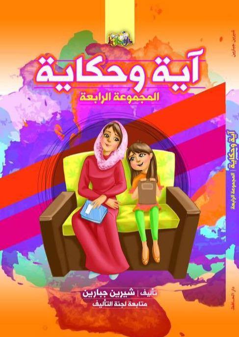 آية وحكاية المجموعة الرابعة