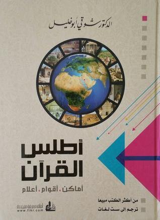 أطلس القرآن : أماكن - أقوام - أعلام