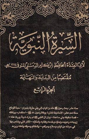 السيرة النبوية لابن كثير