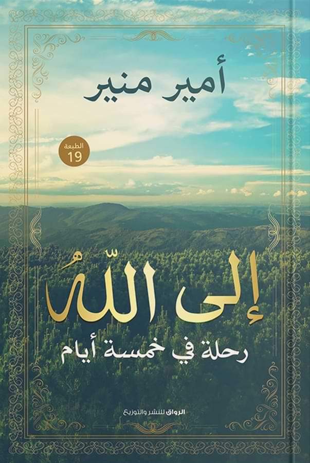 إلى الله : رحلة في خمسة أيام