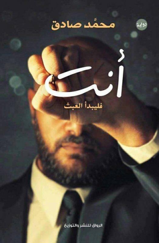 أنت : فليبدأ العبث