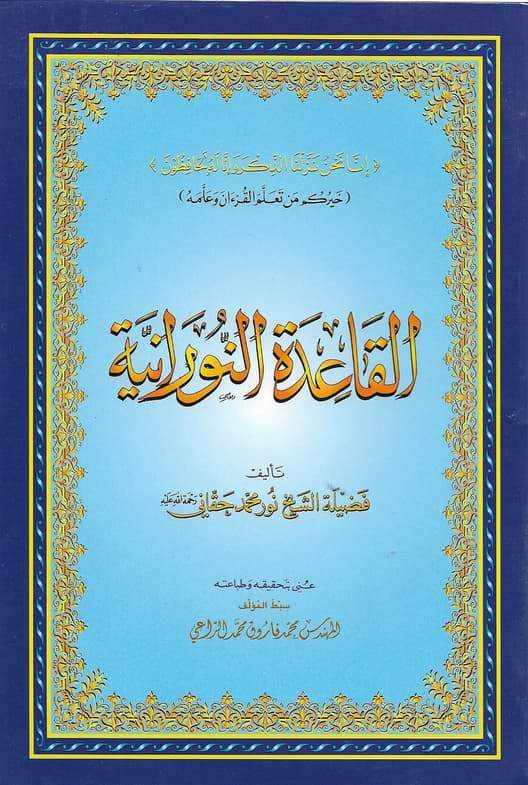 القاعدة النورانية حجم كبير