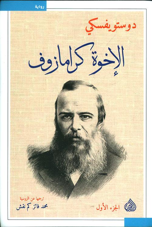 الأخوة كارامازوف