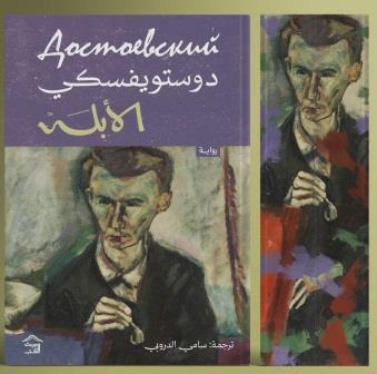الأبله 1-2