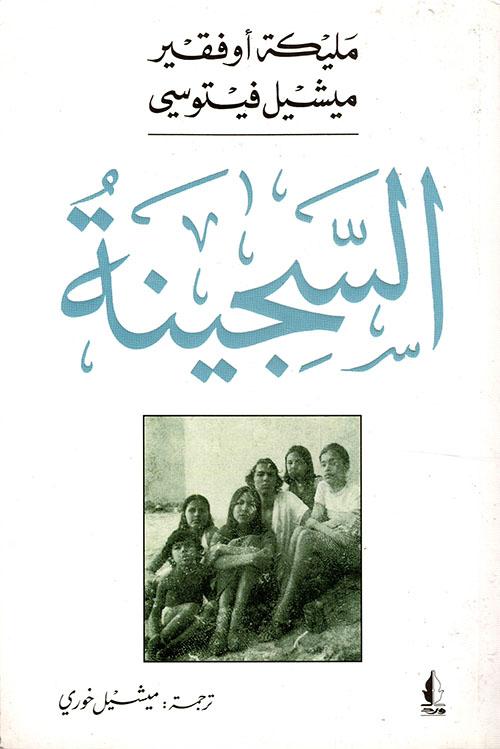 السجينة
