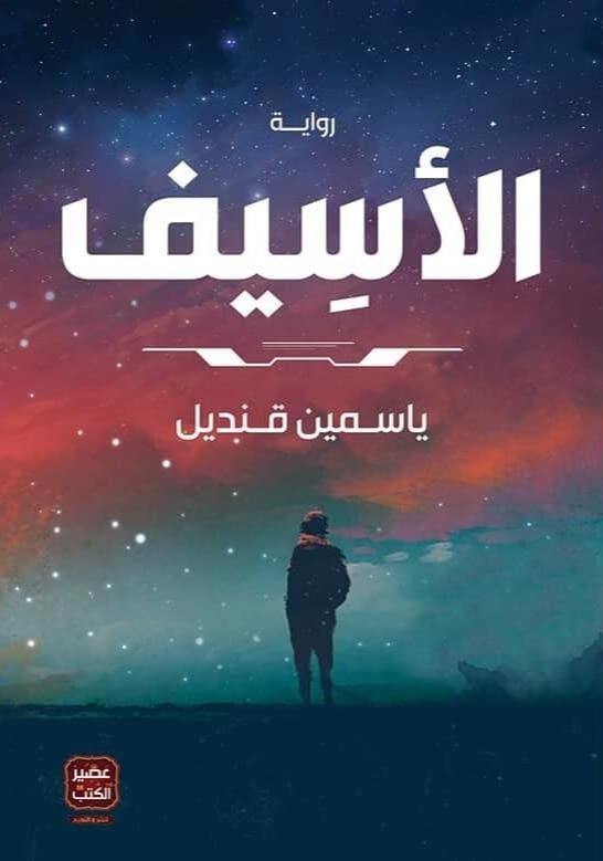 الأسيف