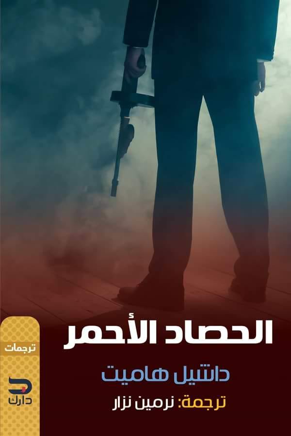 الحصاد الأحمر