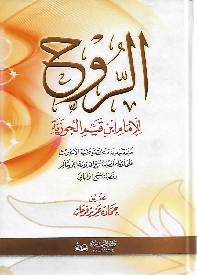الروح