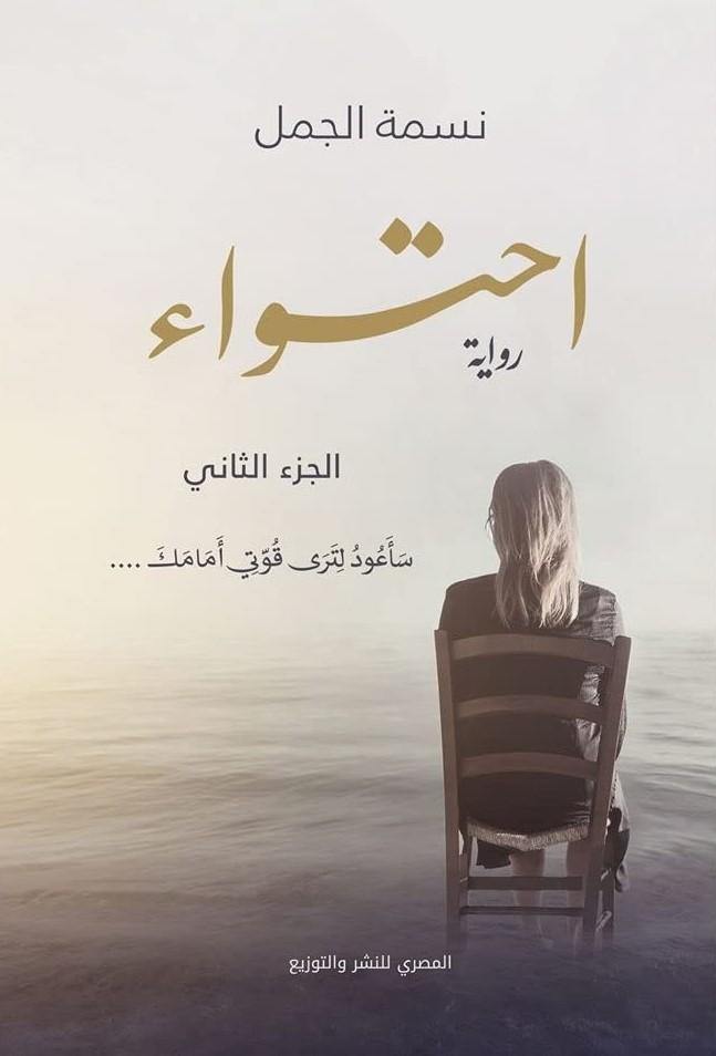 احتواء : الجزء الثاني