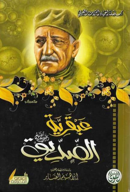 عبقرية الصديق رضي الله عنه