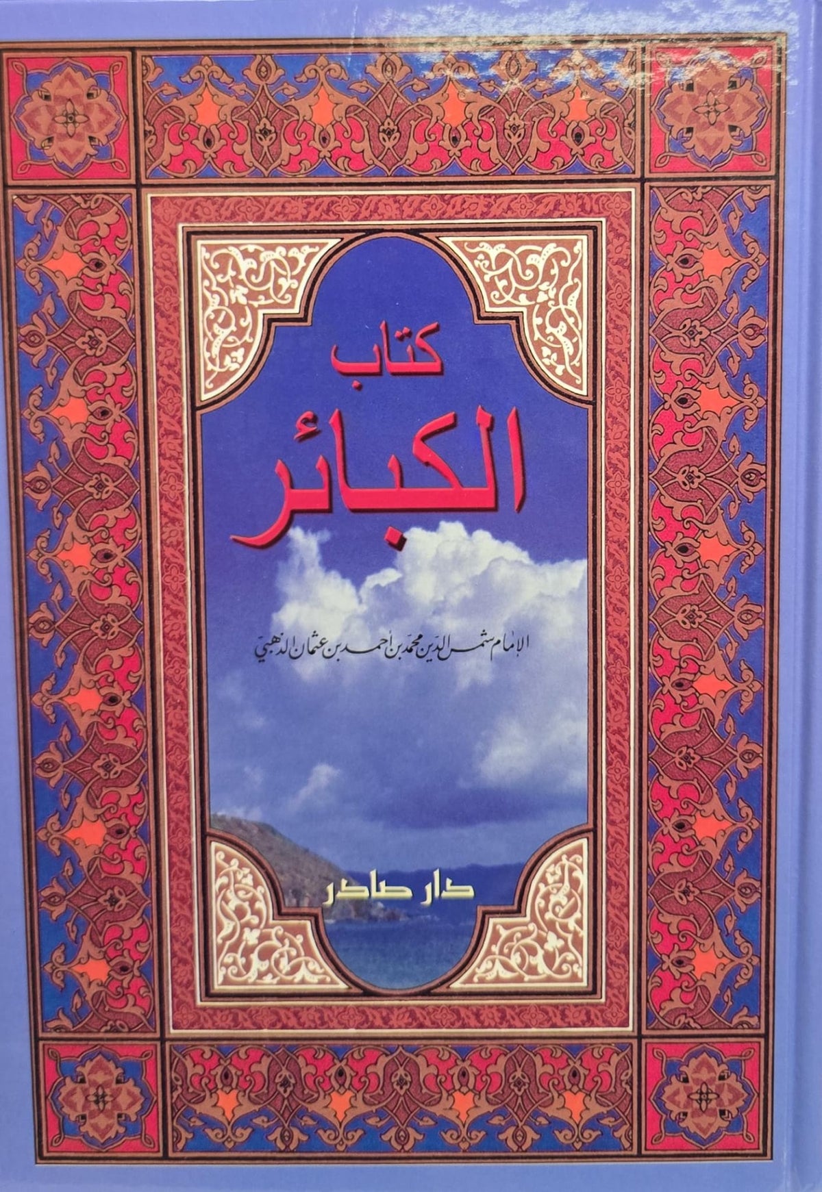 كتاب الكبائر