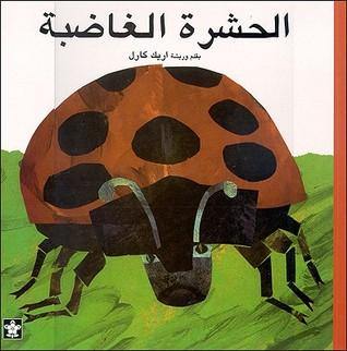 الحشرة الغاضبة