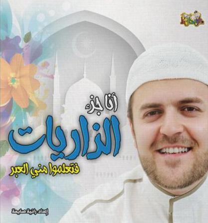 أنا جزء الذاريات فتعلموا مني العبر
