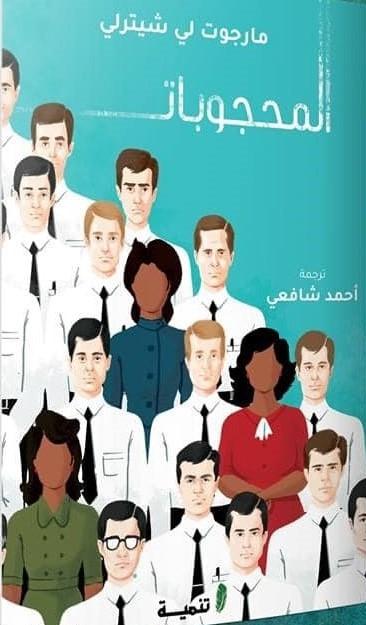 المحجوبات