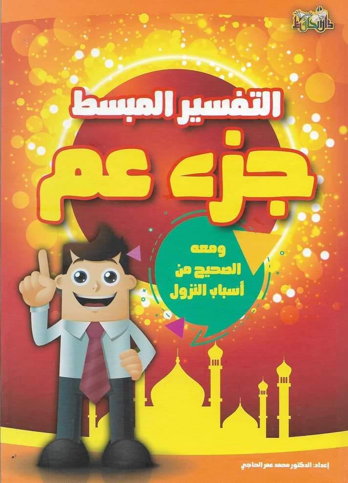 التفسير المبسط جزء عم ومعه الصحيح من أسباب النزول