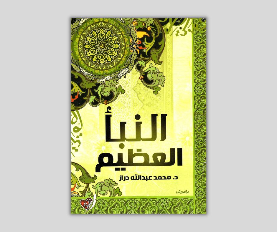 النبأ العظيم : نظرات جديدة في القرآن الكريم