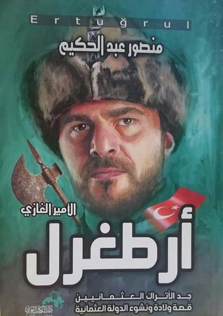 الأمير الغازي أرطغرل