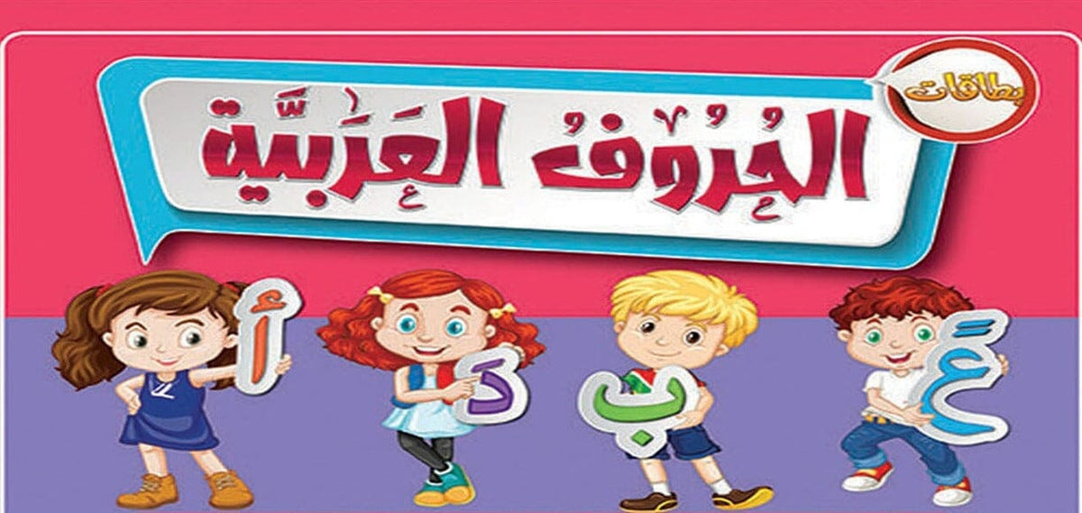 بطاقات الحروف العربية