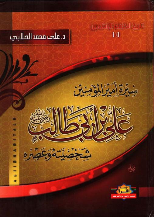 أسمى المطالب في سيرة أمير المؤمنين علي بن أبي طالب
