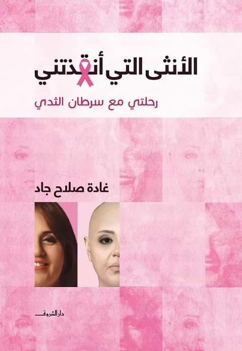الأنثى التي أنقذتني : رحلتي مع سرطان الثدي