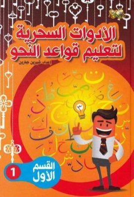 الأدوات السحرية لتعليم قواعد النحو الجزء الأول