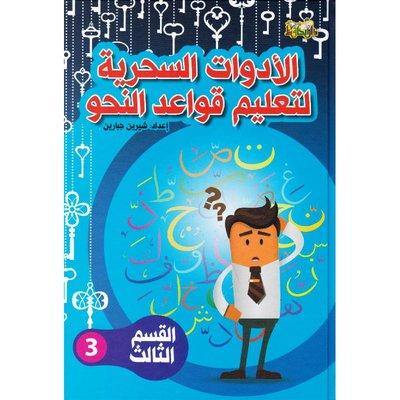 الأدوات السحرية لتعليم قواعد النحو الجزء الثالث