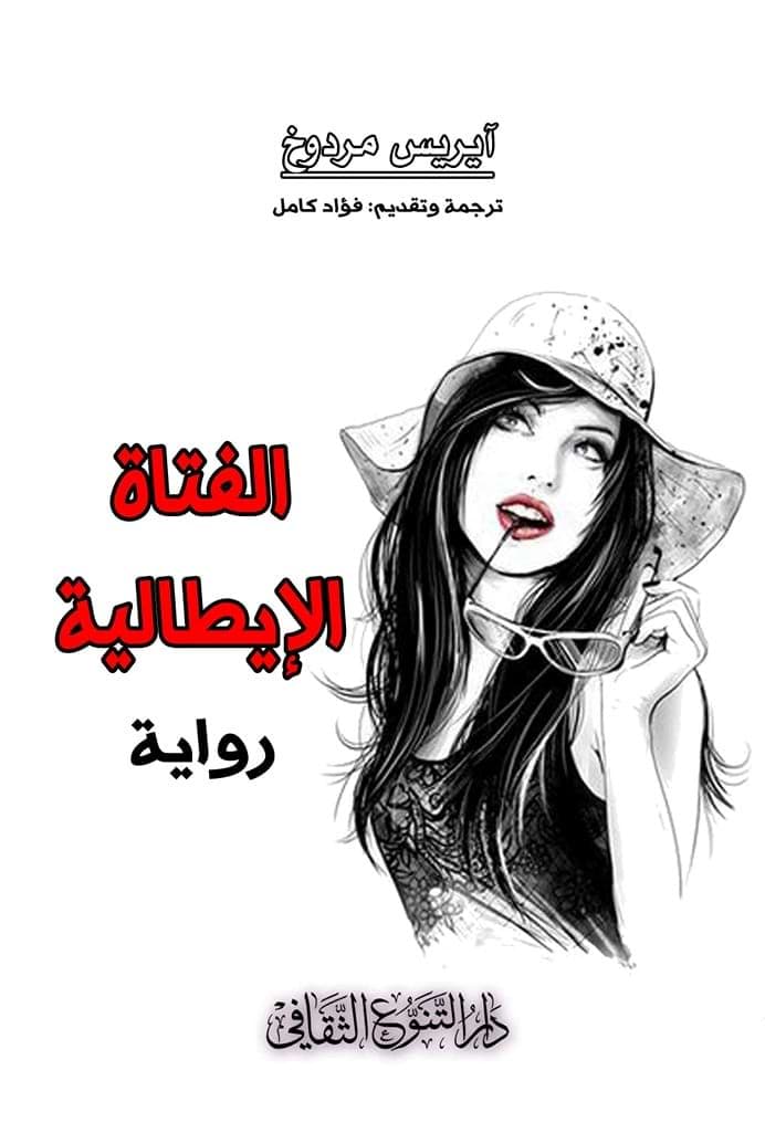 الفتاة الإيطالية