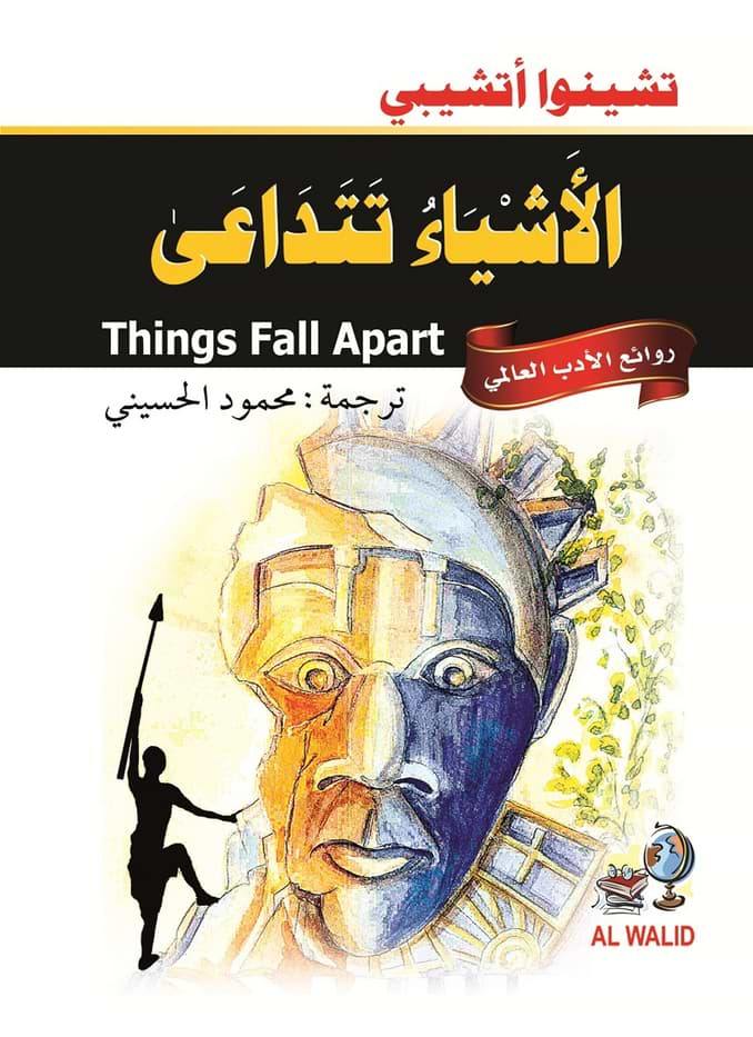 الأشياء تتداعى