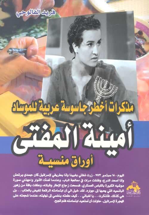 أمينة المفتي : مذكرات أخطر جاسوسة عربية للموساد