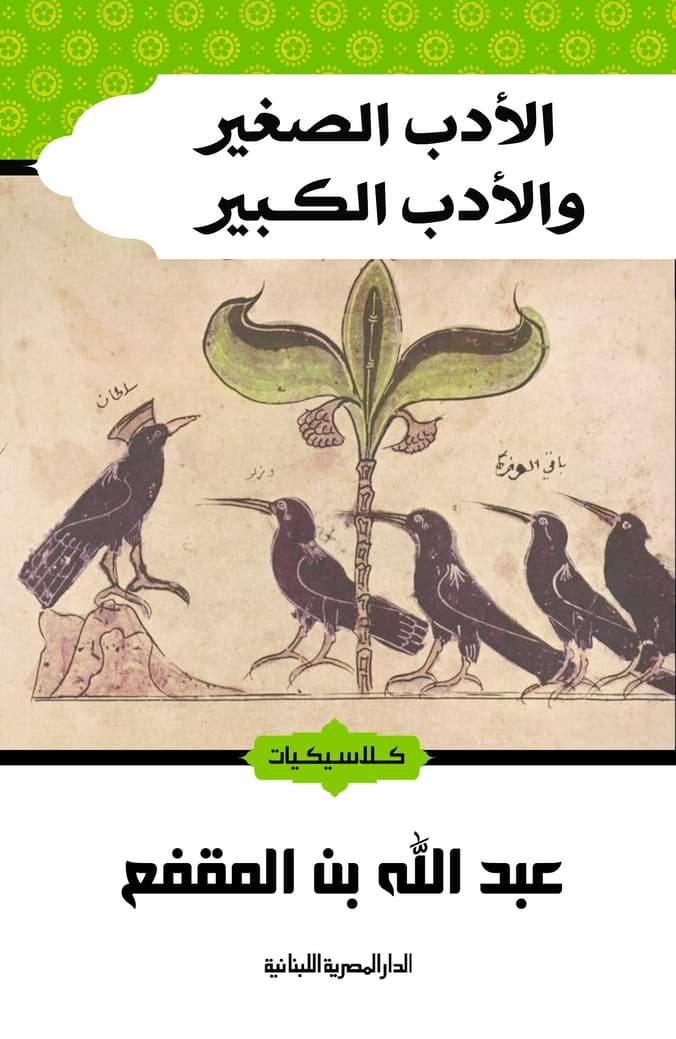 الأدب الصغير والأدب الكبير