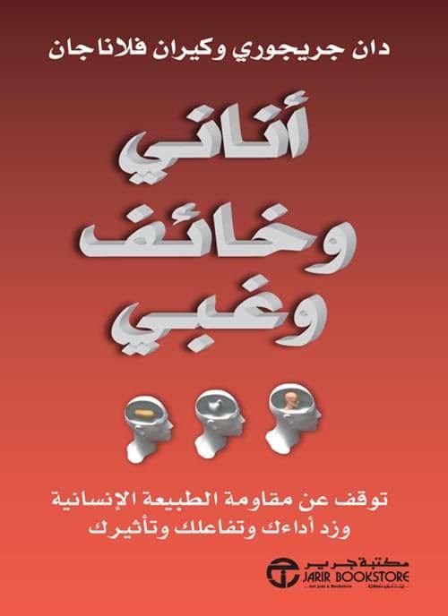 أناني وخائف وغبي