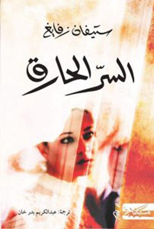 السر الحارق