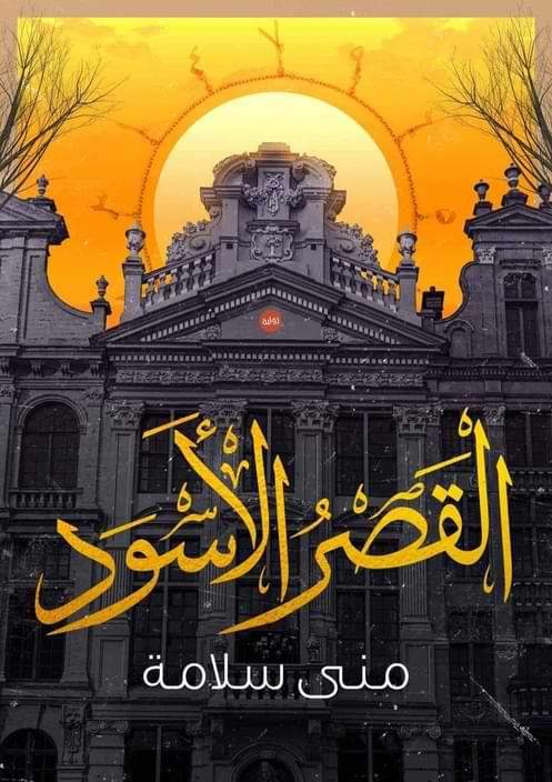 القصر الأسود