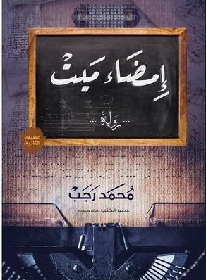 إمضاء ميت