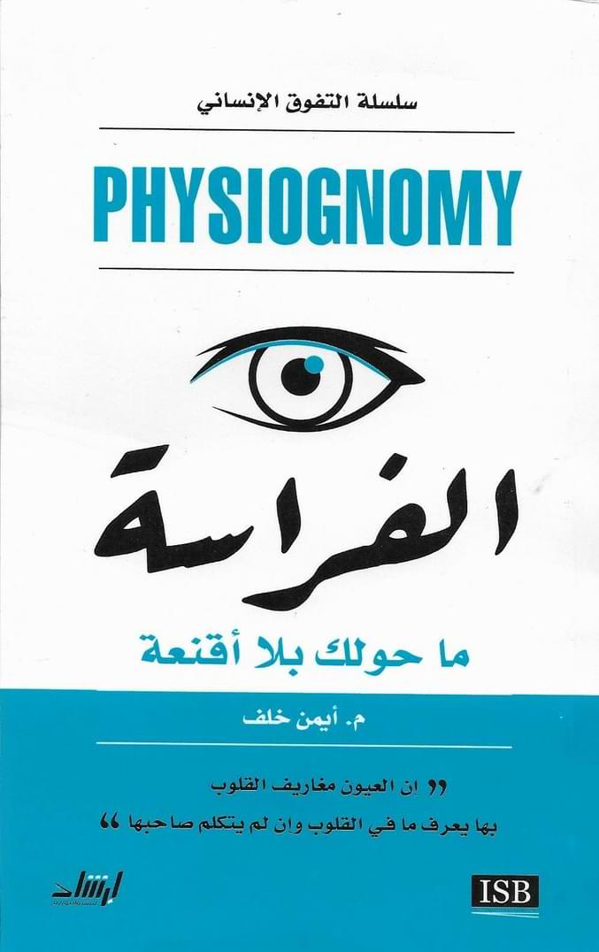 الفراسة : ماحولك بلا أقنعة