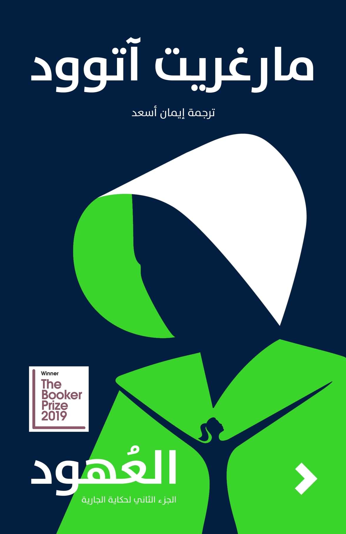 العهود : حكاية الجارية 2