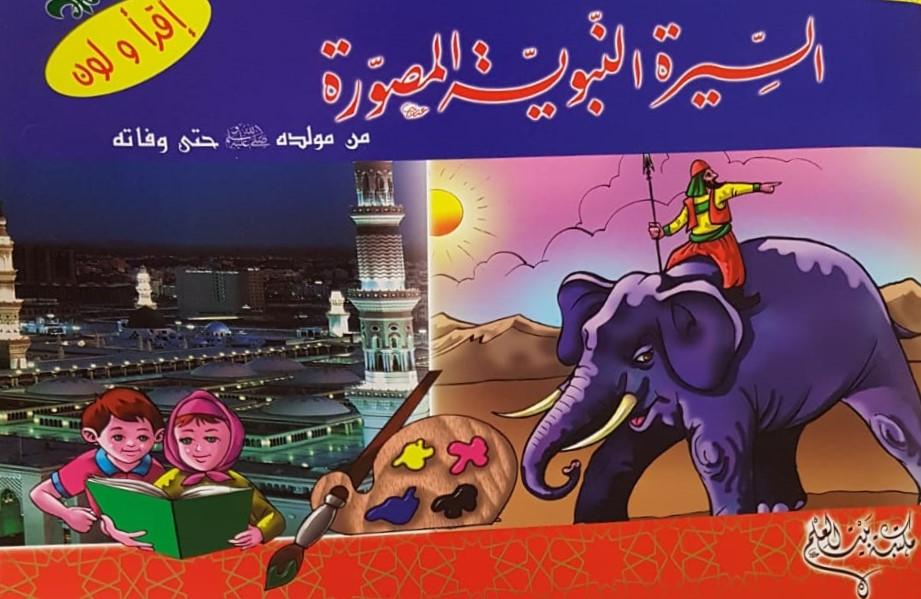 السيرة النبوية المصورة من مولده ﷺ حتى وفاته