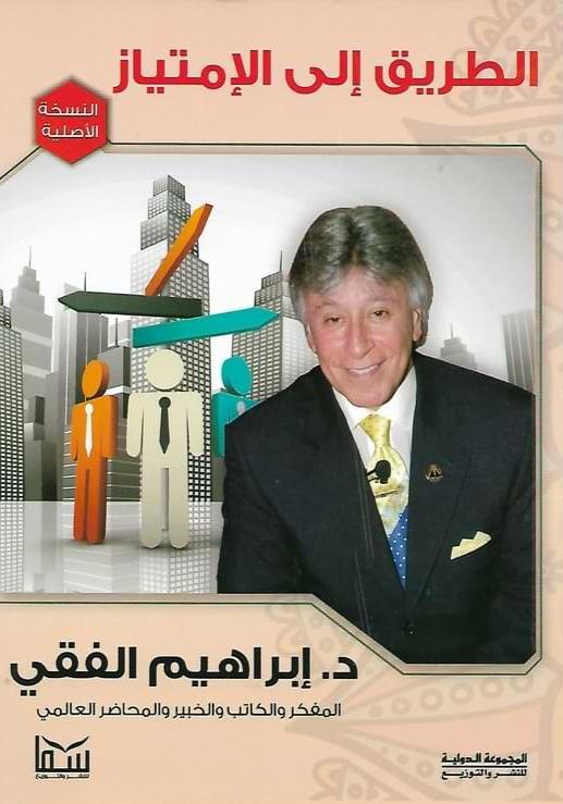 الطريق إلى الإمتياز