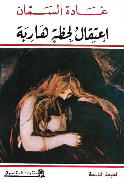 اعتقال لحظة هاربة