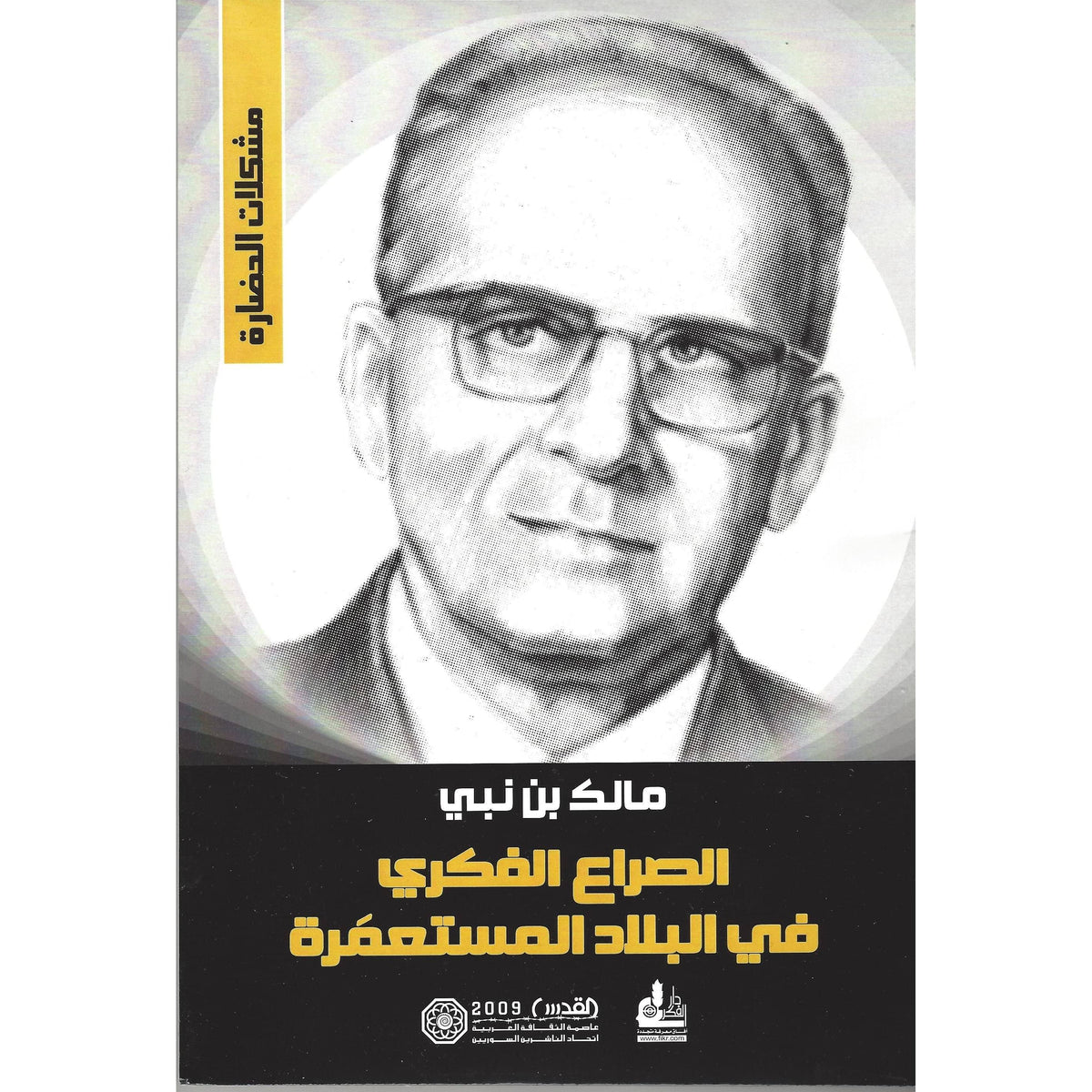 الصراع الفكري في البلاد المستعمرة