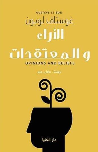 الآراء والمعتقدات