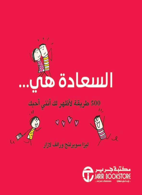 السعادة هي 500 طريقة لأظهر لك أنني أحبك